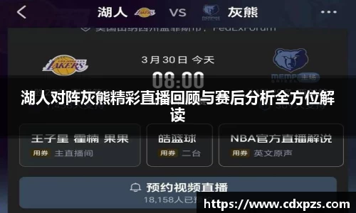 湖人对阵灰熊精彩直播回顾与赛后分析全方位解读